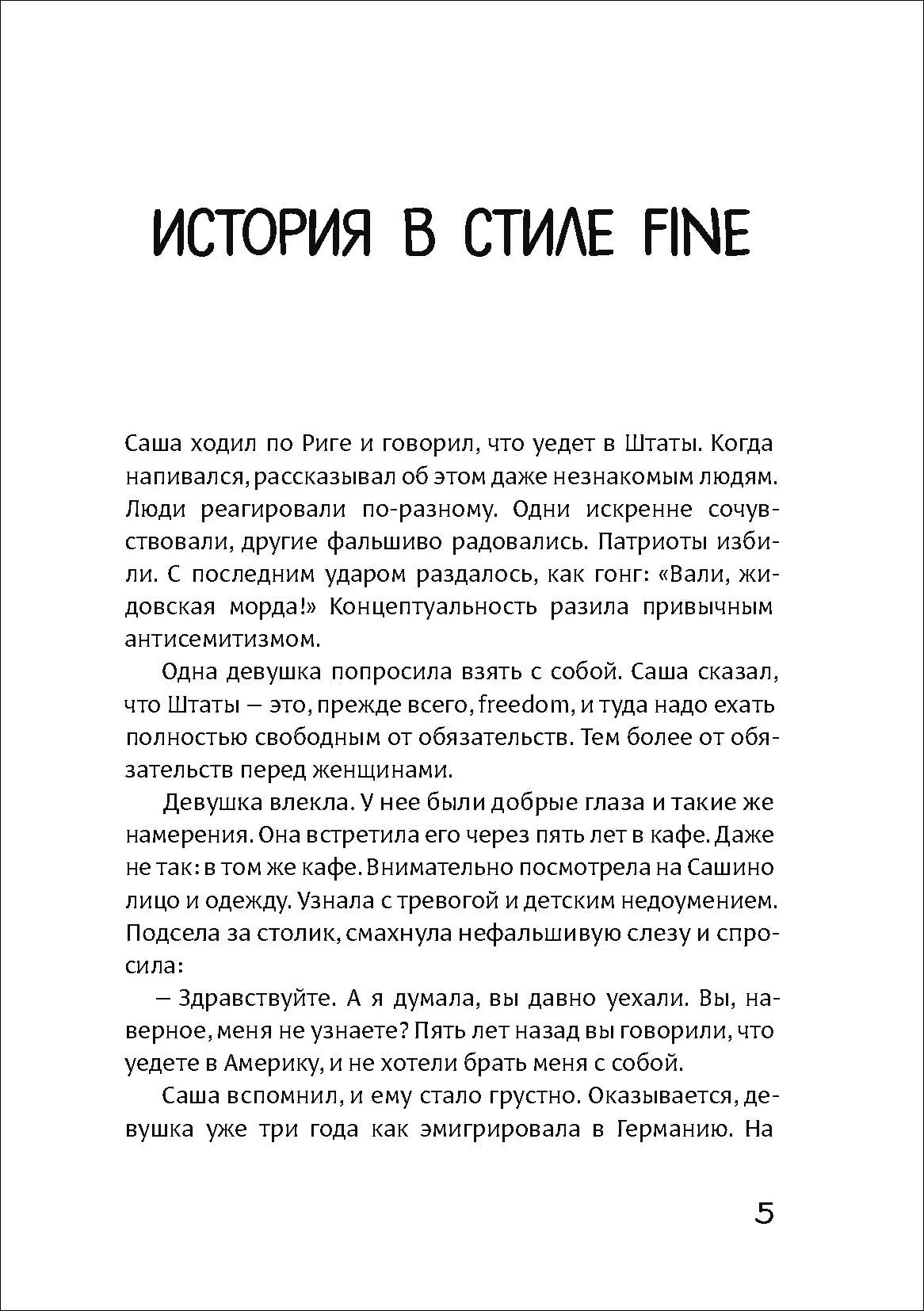 История в стиле fine