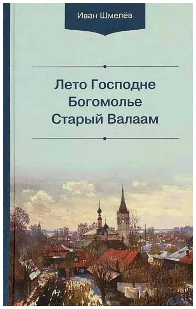 Лето Господне. Богомолье. Старый Валаам