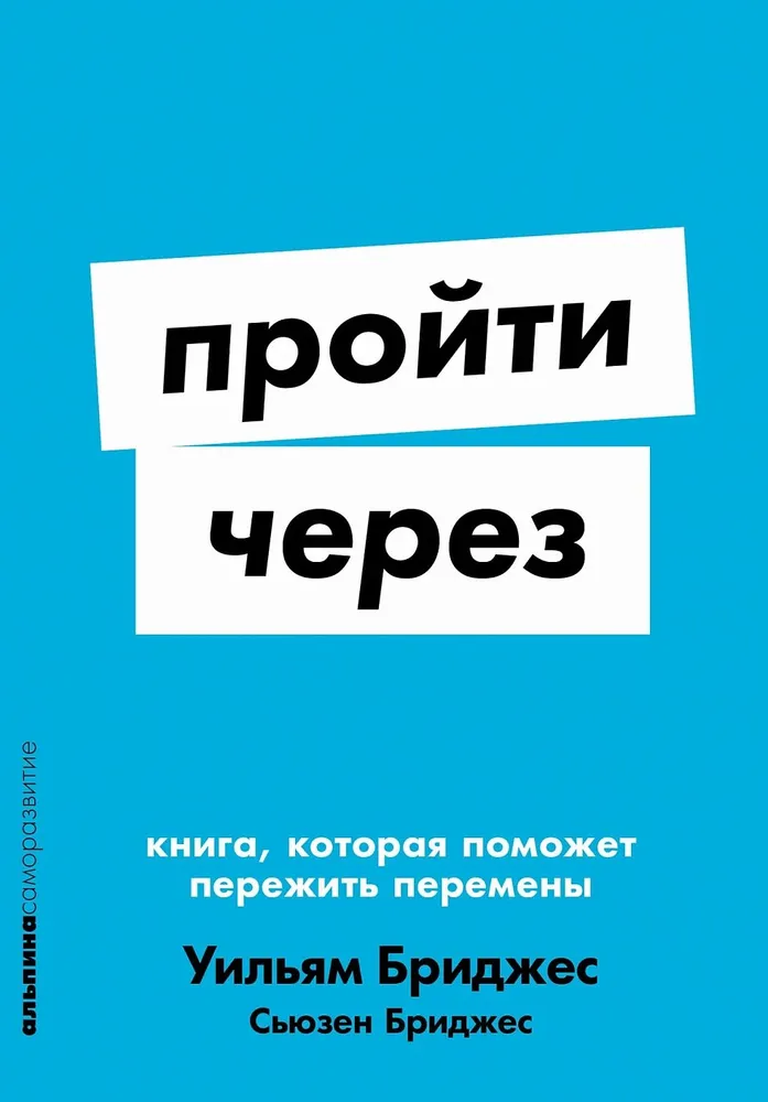 Пройти через: Книга, которая поможет пережить перемены