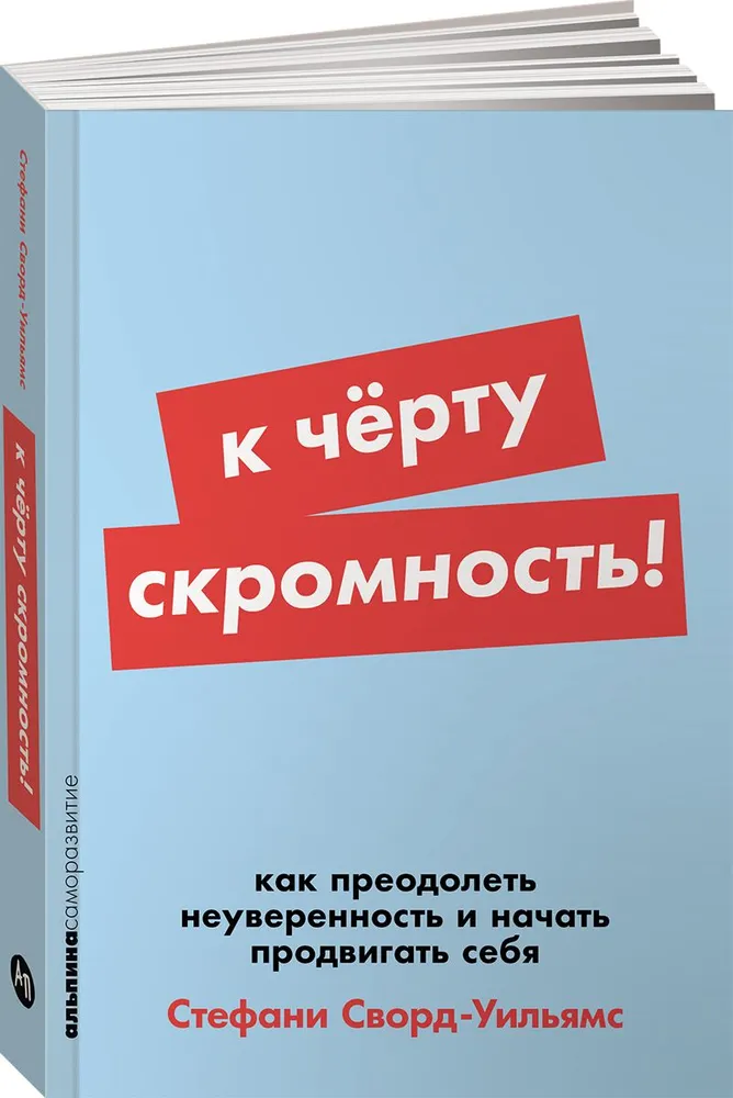 К чёрту скромность! Как преодолеть неуверенность и начать продвигать себя