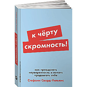 К чёрту скромность! Как преодолеть неуверенность и начать продвигать себя