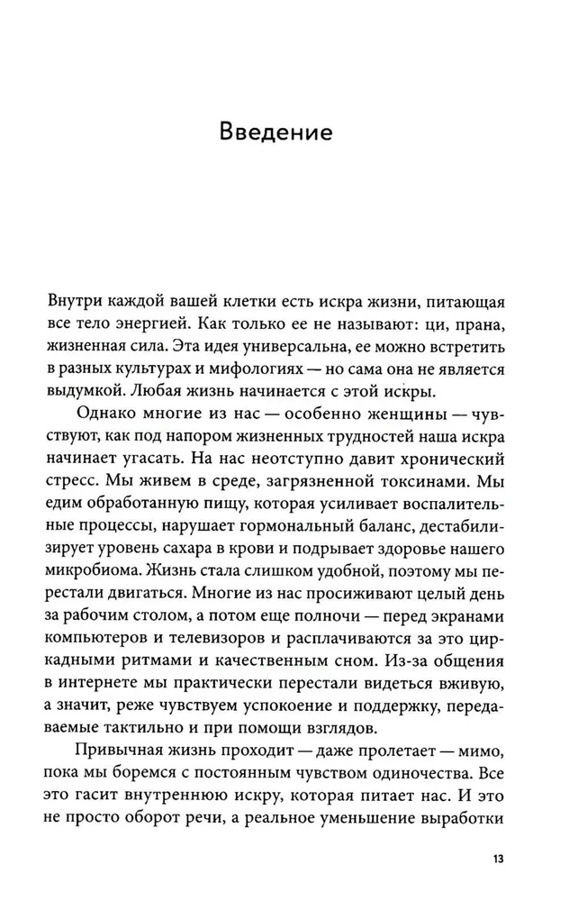 Вернуть энергию. Как наука помогает женщине сохранить молодость, здоровье и жизненную силу