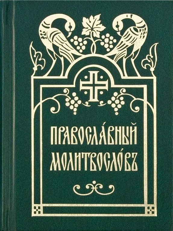 Молитвослов православный. Церковно-славянский шрифт