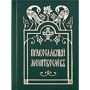 Молитвослов православный. Церковно-славянский шрифт