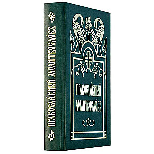 Молитвослов православный. Церковно-славянский шрифт