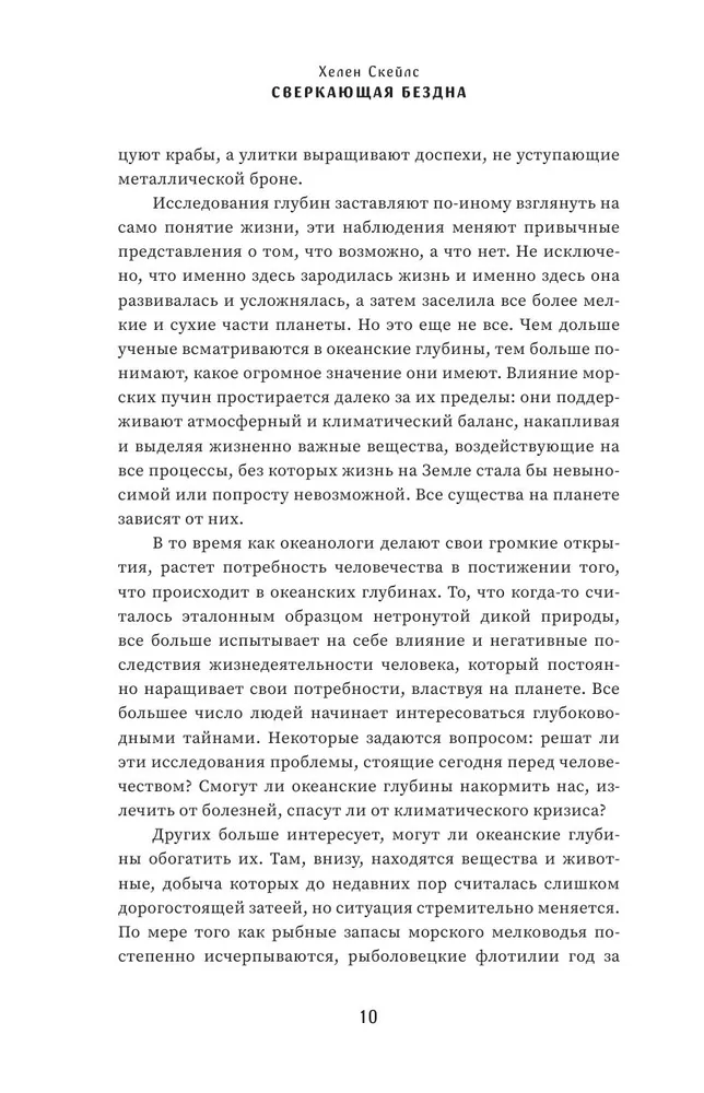 Сверкающая бездна. Какие тайны скрывает океан и что угрожает его глубоководным обитателям