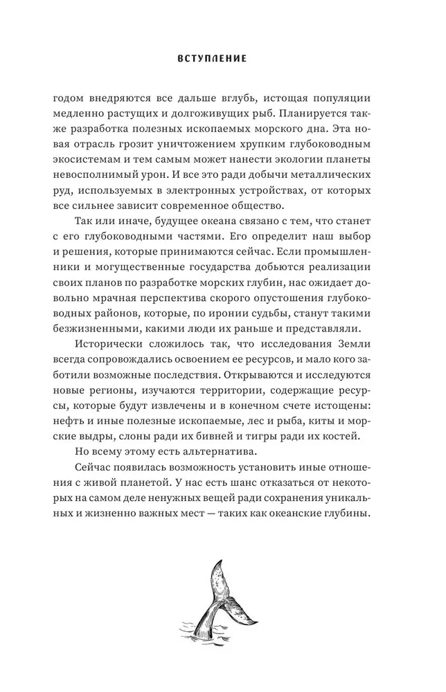 Сверкающая бездна. Какие тайны скрывает океан и что угрожает его глубоководным обитателям