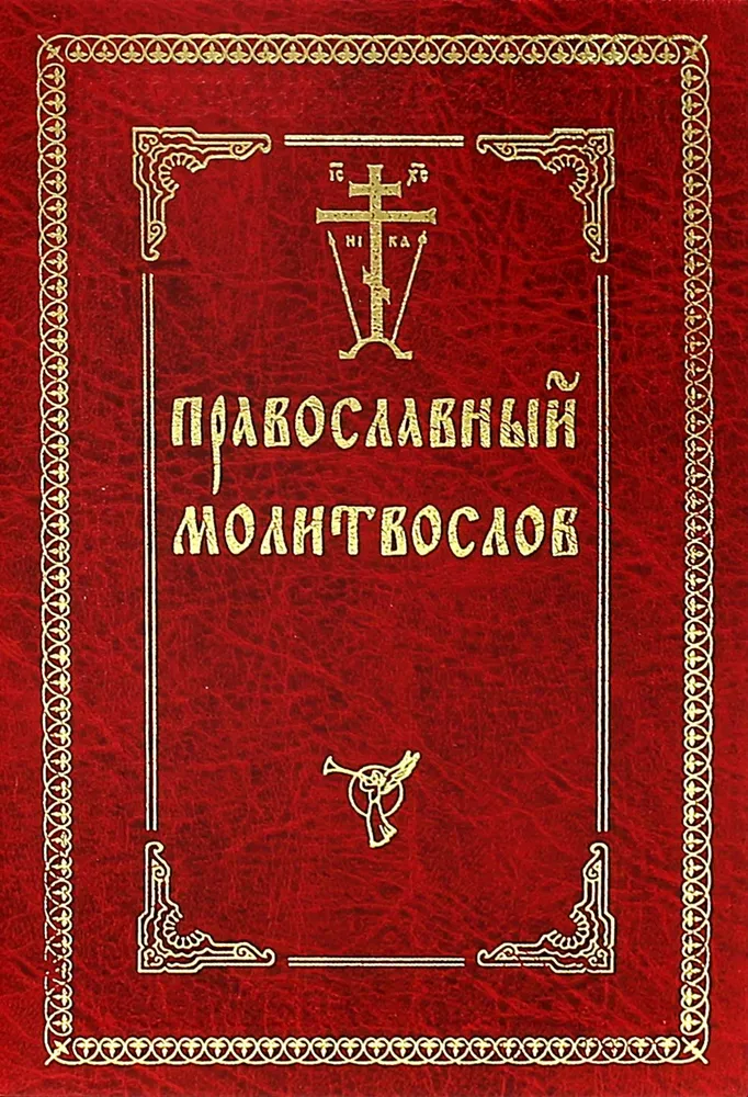 Psalter mit Erinnerung an die Lebenden und die Toten. Russische Schriftart