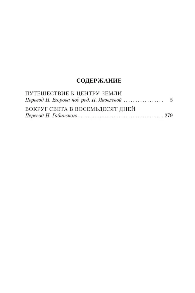 Путешествие к центру Земли. Вокруг света в 80 дней