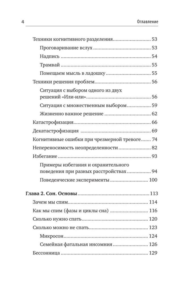 Без тревоги и бессонницы. Спокойный сон за 6 недель