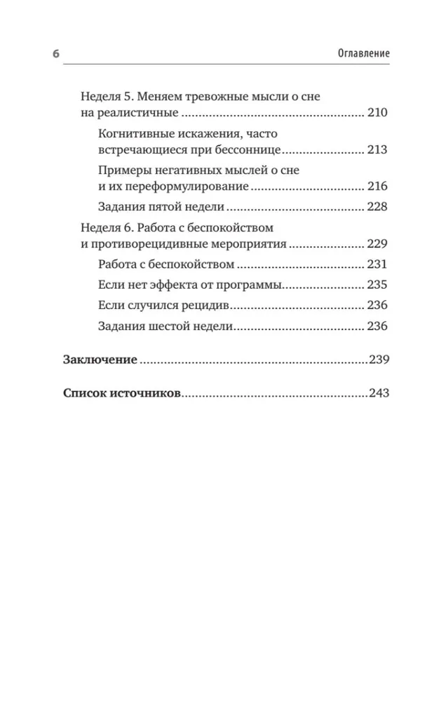 Без тревоги и бессонницы. Спокойный сон за 6 недель