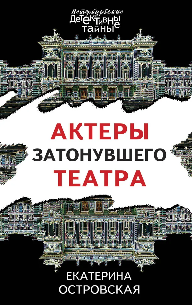 Актеры затонувшего театра