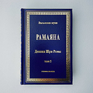 Рамаяна (Деяния Шри Рамы). В 2-х томах