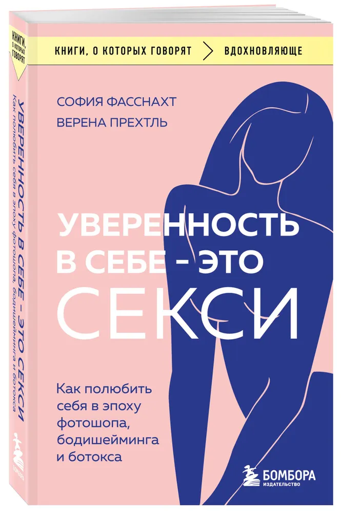 Уверенность в себе - это секси. Как полюбить себя в эпоху фотошопа, бодишейминга и ботокса