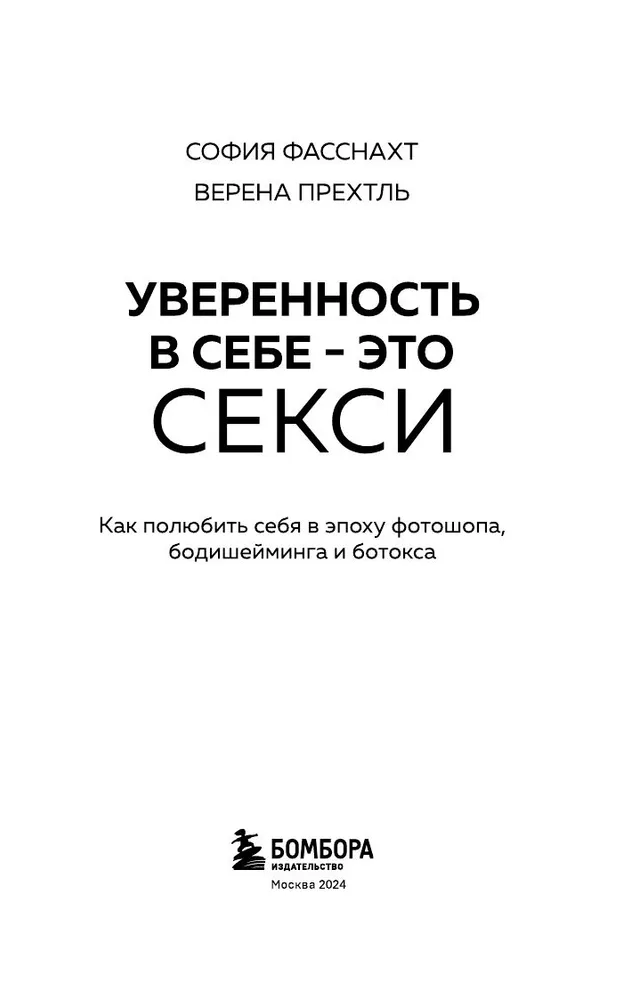 Уверенность в себе - это секси. Как полюбить себя в эпоху фотошопа, бодишейминга и ботокса