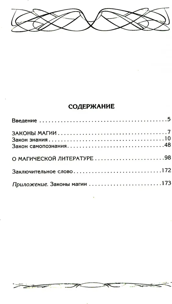 Законы магии. Как читать магическую литературу. Иной взгляд на реальность