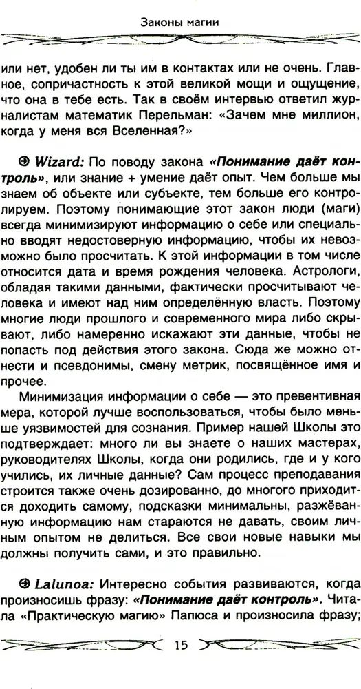 Законы магии. Как читать магическую литературу. Иной взгляд на реальность