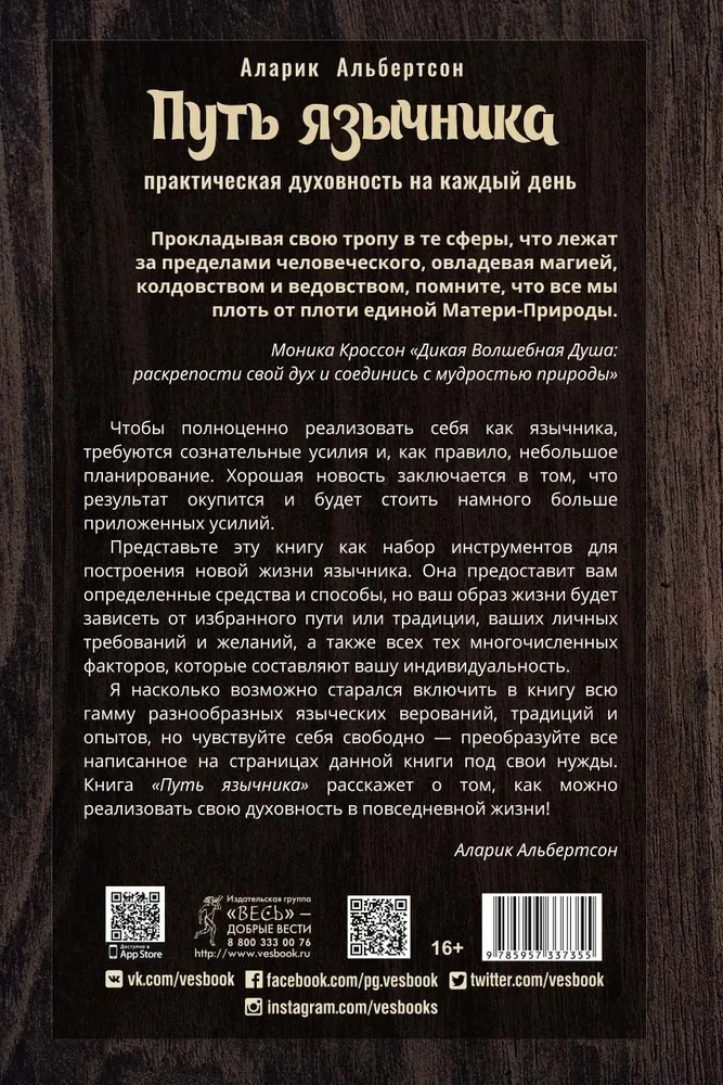 Путь язычника. Практическая духовность на каждый день