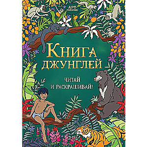 Книга джунглей. Читай и раскрашивай