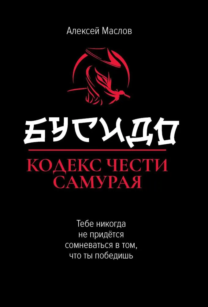 Бусидо. Кодекс чести самурая