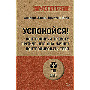 Успокойся! Контролируй тревогу, прежде чем она начнет контролировать тебя