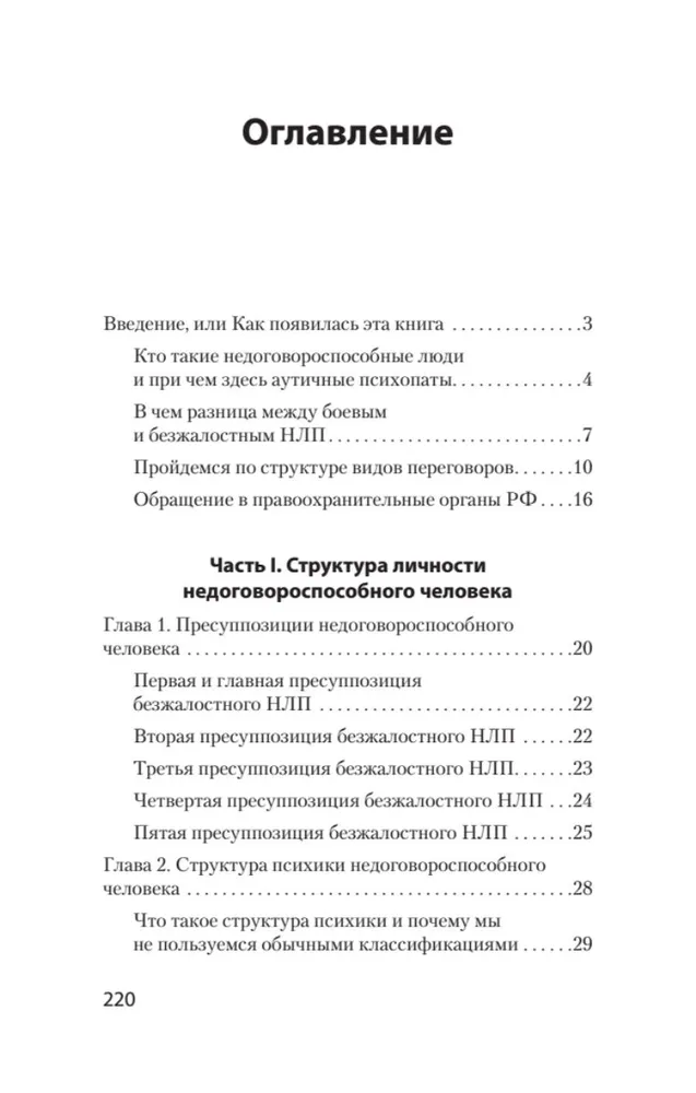 Безжалостное НЛП. Как договариваться с недоговороспособными