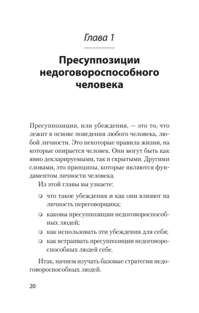 Безжалостное НЛП. Как договариваться с недоговороспособными