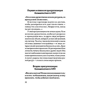 Безжалостное НЛП. Как договариваться с недоговороспособными