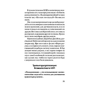 Безжалостное НЛП. Как договариваться с недоговороспособными