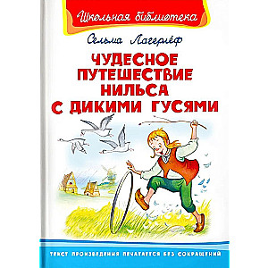 Чудесное путешествие Нильса с дикими гусями