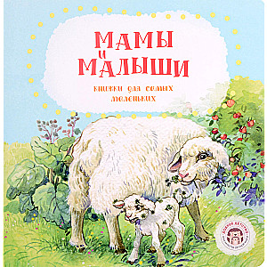 Мамы и малыши