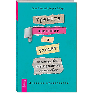 Тревога приходит и уходит: напишите свой путь к душевному спокойствию. Дневник-руководство