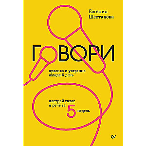 Говори красиво и уверенно каждый день. Настрой голос и речь за 5 недель