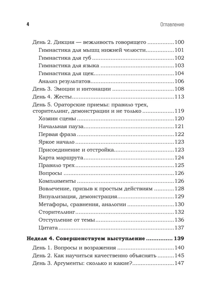 Говори красиво и уверенно каждый день. Настрой голос и речь за 5 недель