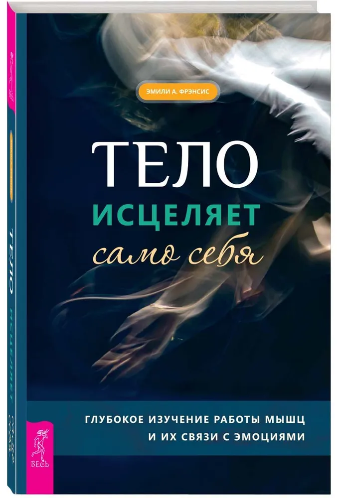 Тело исцеляет само себя. Глубокое изучение работы мышц и их связи с эмоциями