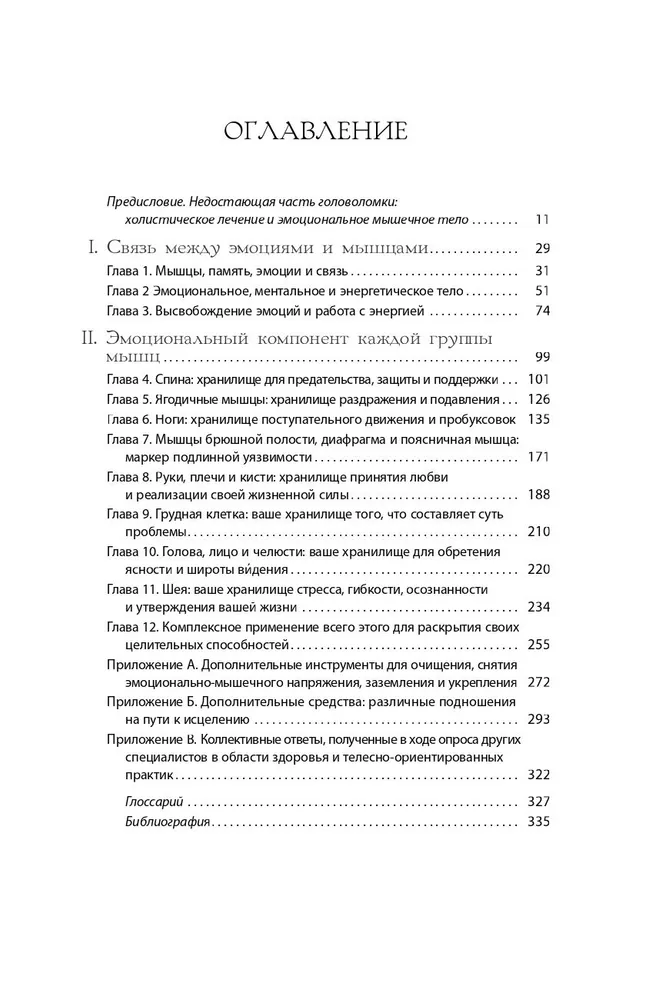 Тело исцеляет само себя. Глубокое изучение работы мышц и их связи с эмоциями