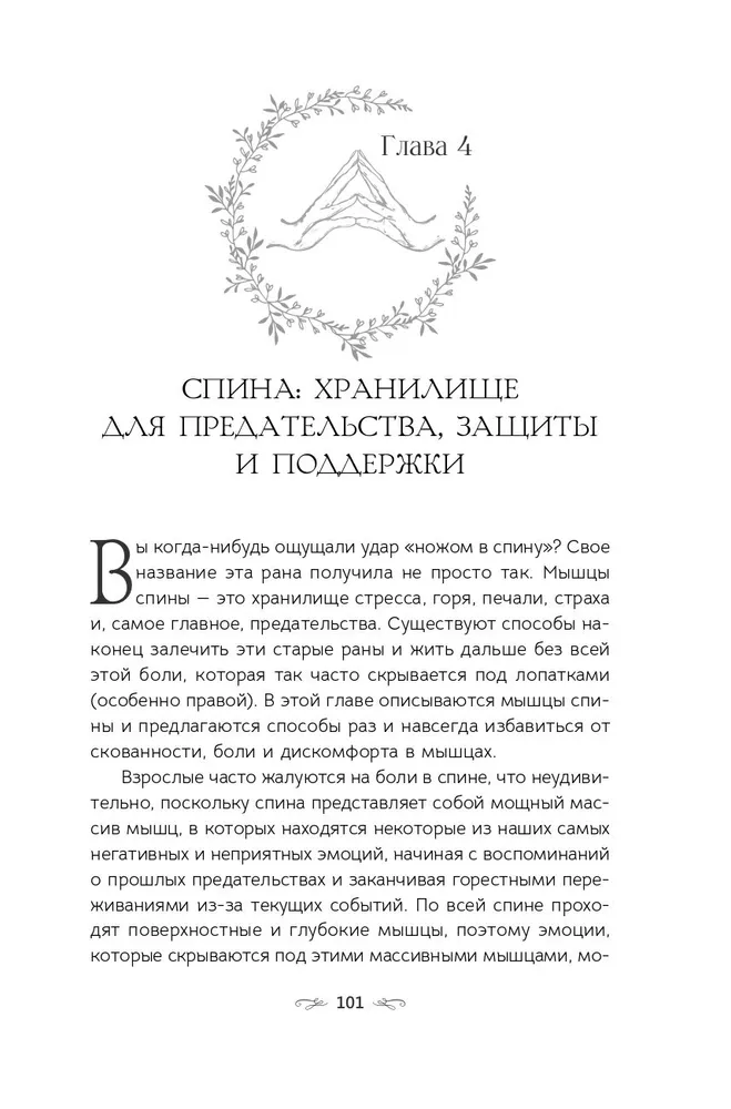 Тело исцеляет само себя. Глубокое изучение работы мышц и их связи с эмоциями