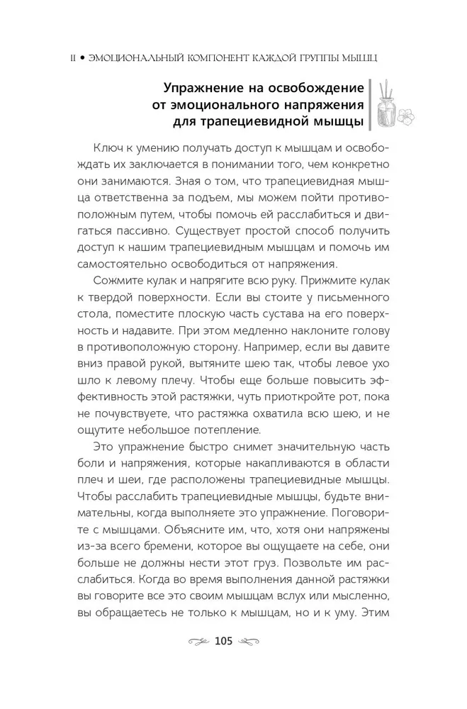 Тело исцеляет само себя. Глубокое изучение работы мышц и их связи с эмоциями