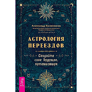 Astrologie der Bewegung. Gestalten Sie Ihre Zukunft durch Reisen