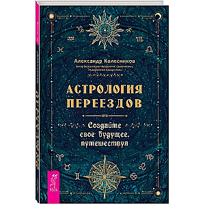 Astrologie der Bewegung. Gestalten Sie Ihre Zukunft durch Reisen