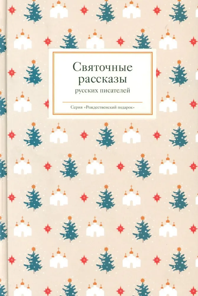 Weihnachtsgeschichten russischer Schriftsteller. 12+.