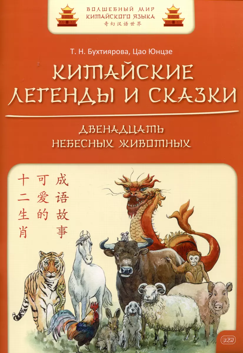 Двенадцать небесных животных.Кит. легенды и сказки