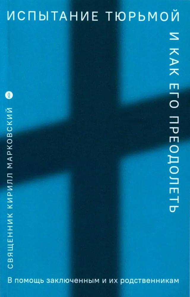 Испытание тюрьмой и как его преодолеть. В помощь заключенным и их родственникам.