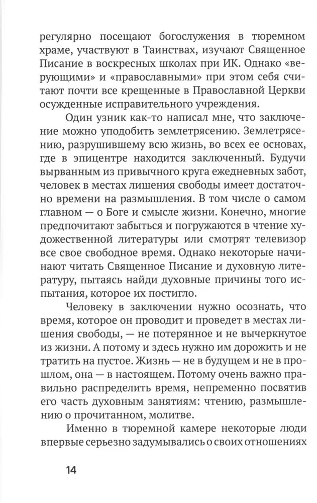 Испытание тюрьмой и как его преодолеть. В помощь заключенным и их родственникам.