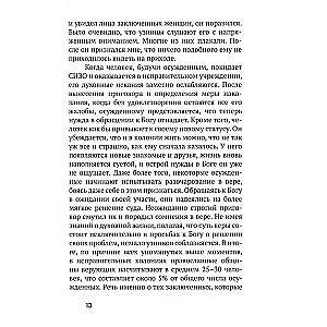 Испытание тюрьмой и как его преодолеть. В помощь заключенным и их родственникам.