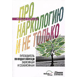 Про наркологию и не только. Путеводитель по видам помощи зависимым и созависимым
