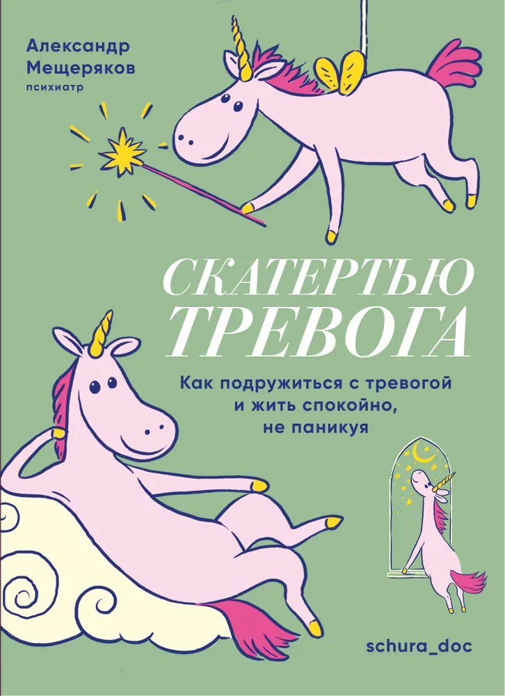 Книга Скатертью тревога. Как подружиться с тревогой и жить спокойно, не паникуя.