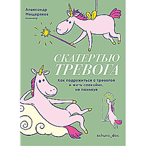 Книга Скатертью тревога. Как подружиться с тревогой и жить спокойно, не паникуя.