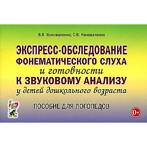 Экспресс-обследование фонематического слуха и готовности к звуковому анализу у детей дошкольного возраста