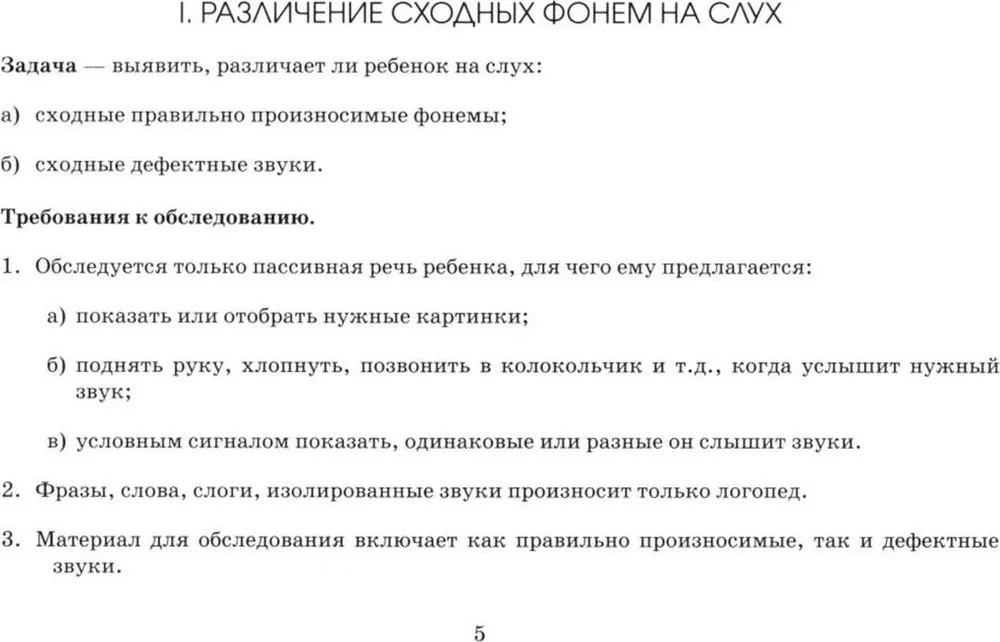 Экспресс-обследование фонематического слуха и готовности к звуковому анализу у детей дошкольного возраста